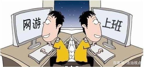 玩游戏不上班,探索玩游戏不上班的理想生活”