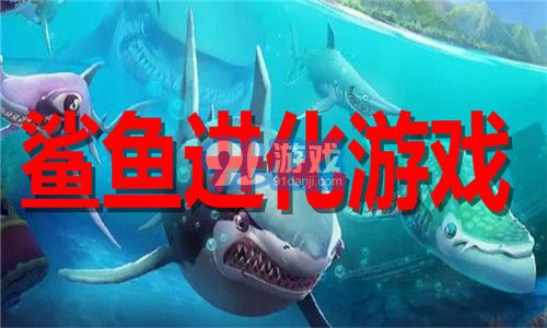 所有鲨鱼游戏,鲨鱼游戏全解析
