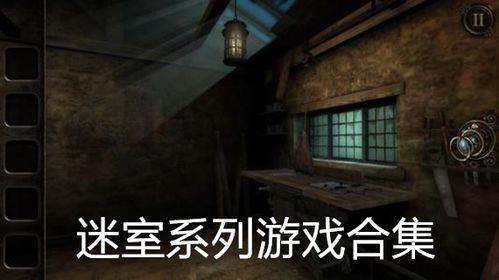 密室类似游戏,揭秘热门密室逃脱类游戏