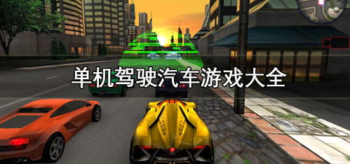 汽车单机游戏大全,速度与激情的虚拟赛道之旅