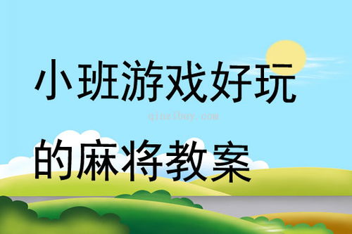 小班好玩的游戏,趣味盎然的游戏时光