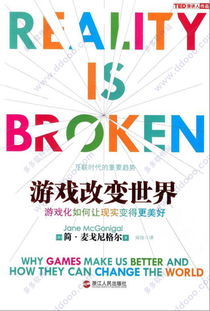游戏改变世界 pdf,从游戏改变世界PDF中提炼的启示