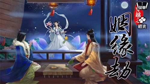 穿越之姻缘劫游戏下载,邂逅你的古代爱情传奇