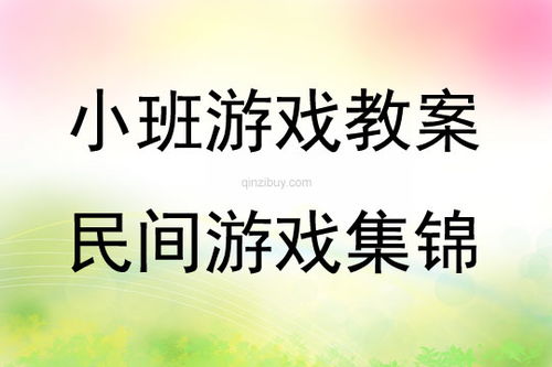 小班游戏儿歌,小班游戏儿歌的欢乐时光