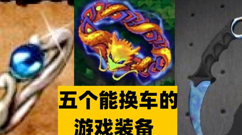 换车游戏,亡命天涯赛车换车攻略全解析
