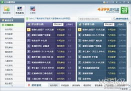 电脑版4399游戏盒,畅享无限乐趣