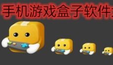 手机游戏盒子哪个好,揭秘最受欢迎的实用游戏集合应用