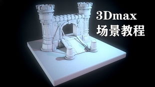 3d游戏场景建模教程,从基础到实战的全面指南