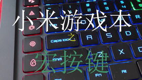 小米游戏本键盘失灵,原因排查与解决攻略”