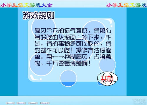 语文游戏大全下载,寓教于乐的互动学习宝库