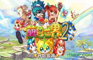 萌世界游戏,探索与战斗的萌系乐园
