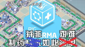 制药游戏,制药游戏攻略与技巧全解析