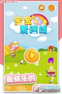 宝宝爱连线游戏,寓教于乐的益智连线游戏体验