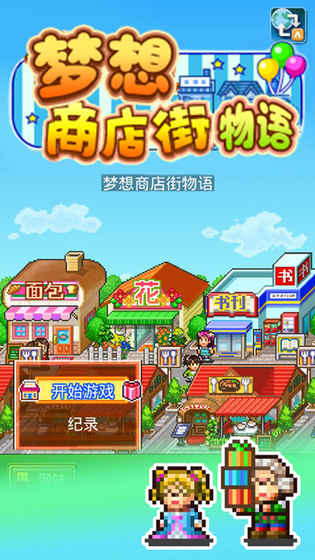 游戏商店街,模拟经营游戏中的商店街传奇
