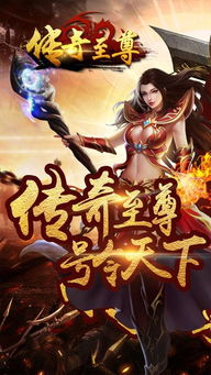 至尊是什么游戏,探索传奇手游新篇章