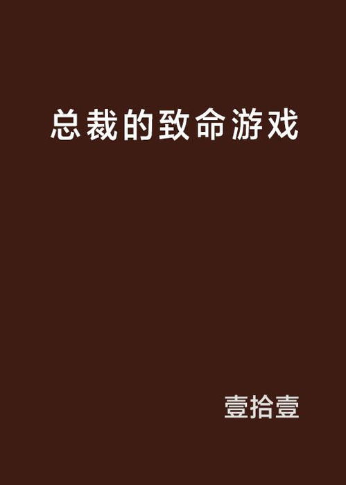 总裁的致命游戏,爱恨交织的权力角逐