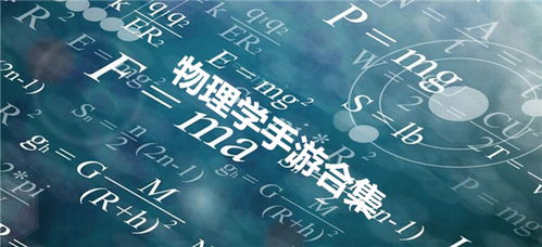 物理学游戏,十大经典物理学游戏深度解析