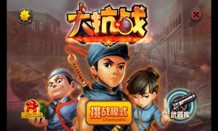 小鬼子的游戏