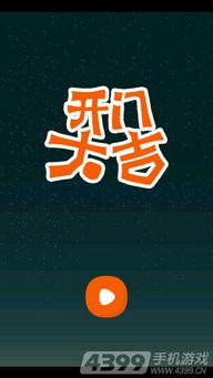 游戏开门大吉,益智游戏中的梦想之门
