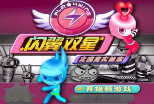 闪翼小游戏,经典双人冒险之旅