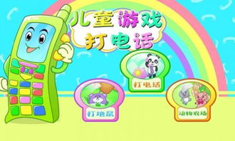 儿童游戏打电话,儿童打电话游戏的趣味与教育价值