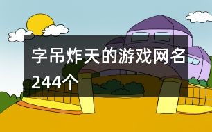 吊炸天的游戏昵称,网罗吊炸天！盘点那些让人眼前一亮的游戏昵称
