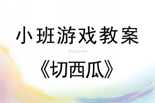 中班体育游戏切西瓜,快乐“切西瓜”挑战