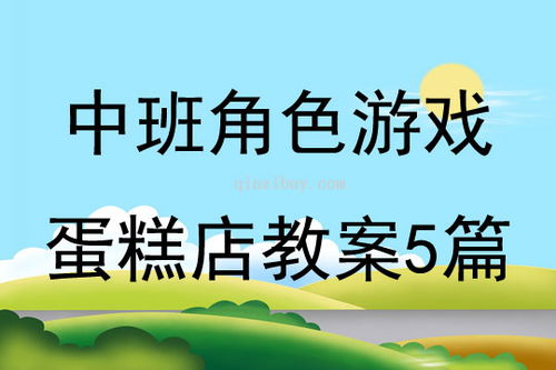 中班角色游戏的特点,探索与成长的互动乐园