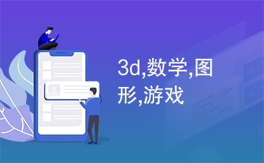 3d游戏数学,3D游戏数学生态解析