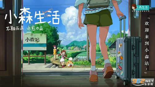 小森生活云游戏,沉浸式田园生活体验之旅