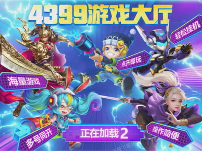 4399下游戏,解锁奇幻冒险之旅