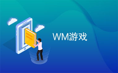 wm游戏,wm游戏带你踏上奇幻冒险之旅