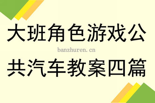 角色游戏公共汽车教案,公共汽车模拟体验教学活动概述