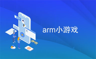 arm 游戏