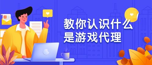 代理运营游戏,揭秘代理运营游戏的魅力与挑战