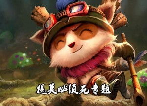 提莫的游戏,隐身刺客的神秘之旅