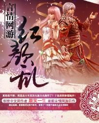 红颜乱游戏,谱写一段传奇
