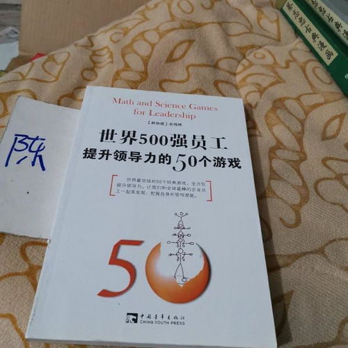 50个领导力游戏,解锁卓越领导力的秘密钥匙