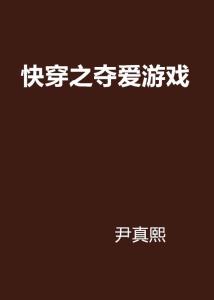 快穿之夺爱游戏txt