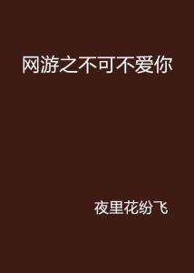 不爱你游戏,一场关于爱与背叛的虚拟游戏之旅