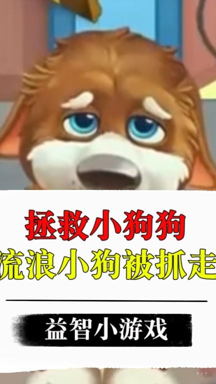 流浪小狗游戏,温暖治愈之旅