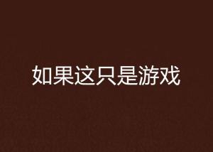 假如似游戏,穿梭现实与虚拟的奇幻之旅