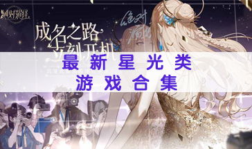 星光游戏大全,尽享欢乐时光