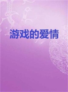 游戏爱情箴言,探寻游戏世界中的情感奥秘
