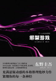 绑架游戏概述,揭秘人性与命运的较量