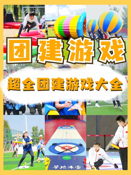 团团建游戏,打造团队凝聚力的欢乐之旅