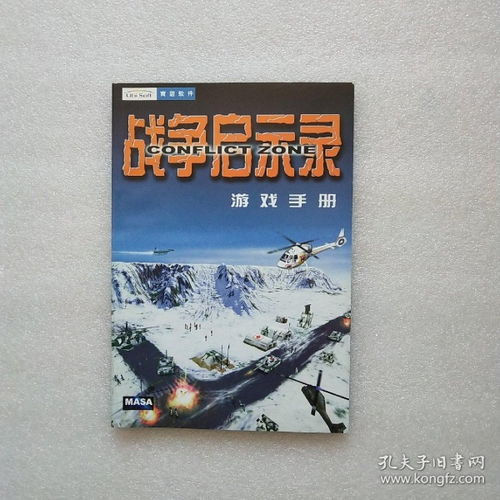 游戏战争手册,揭秘游戏中的战略战术与战斗智慧