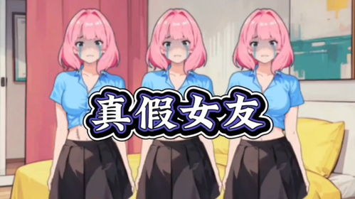 真女友游戏,解锁浪漫校园生活
