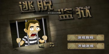游戏逃监狱,智勇双全的逃脱大冒险
