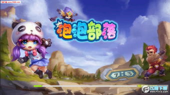 泡泡部落游戏,梦幻泡泡世界的奇幻冒险之旅